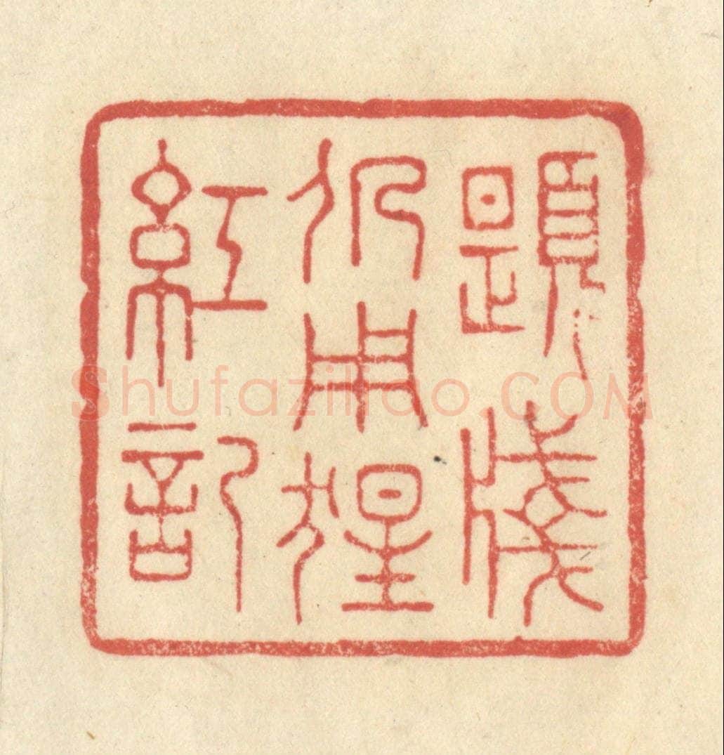 清 王玉如篆 篆刻印章作品《题笺仍用猩红记》