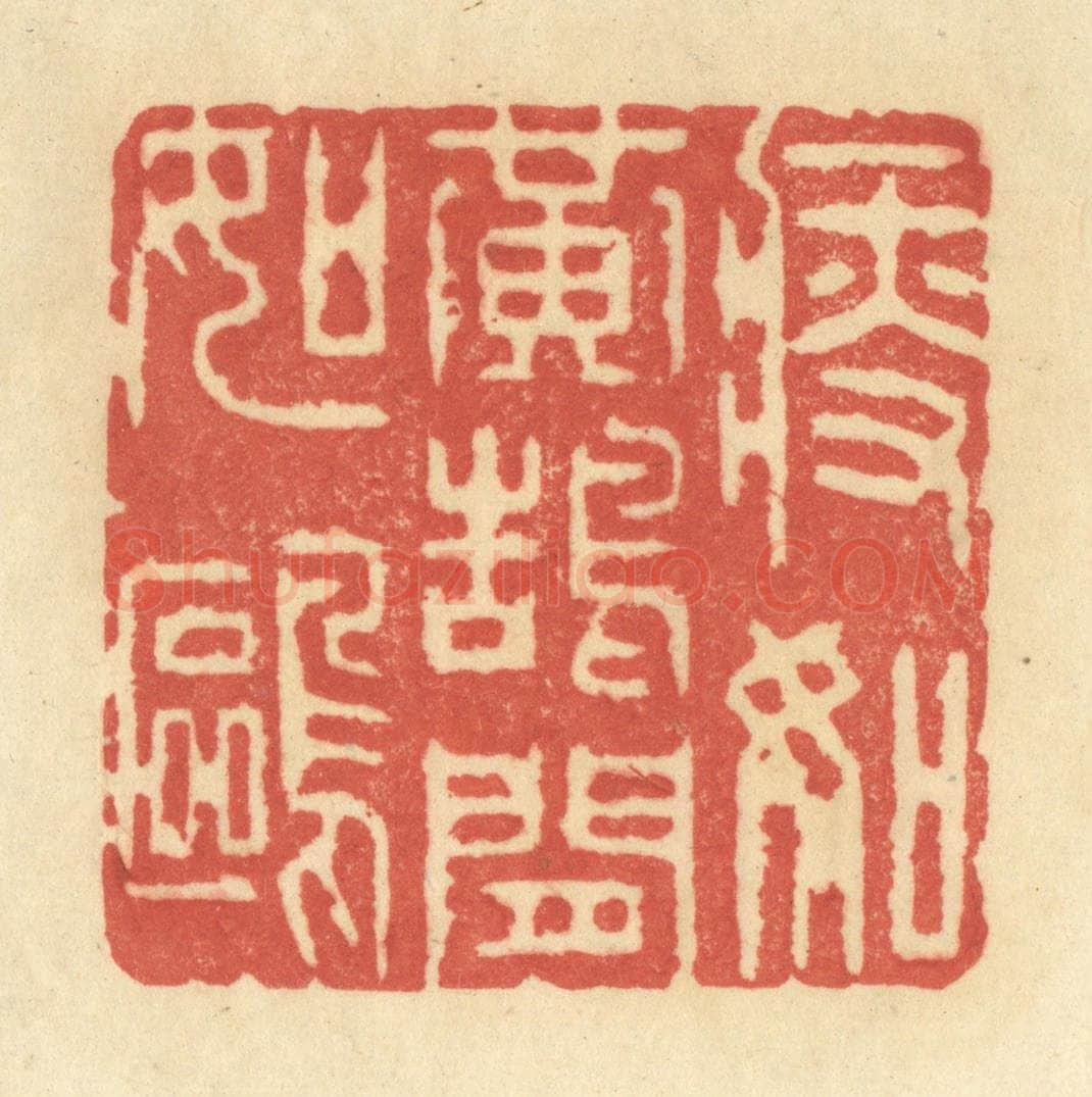 清 王玉如篆 篆刻印章作品《瘦如黄鹄闲如鸥》