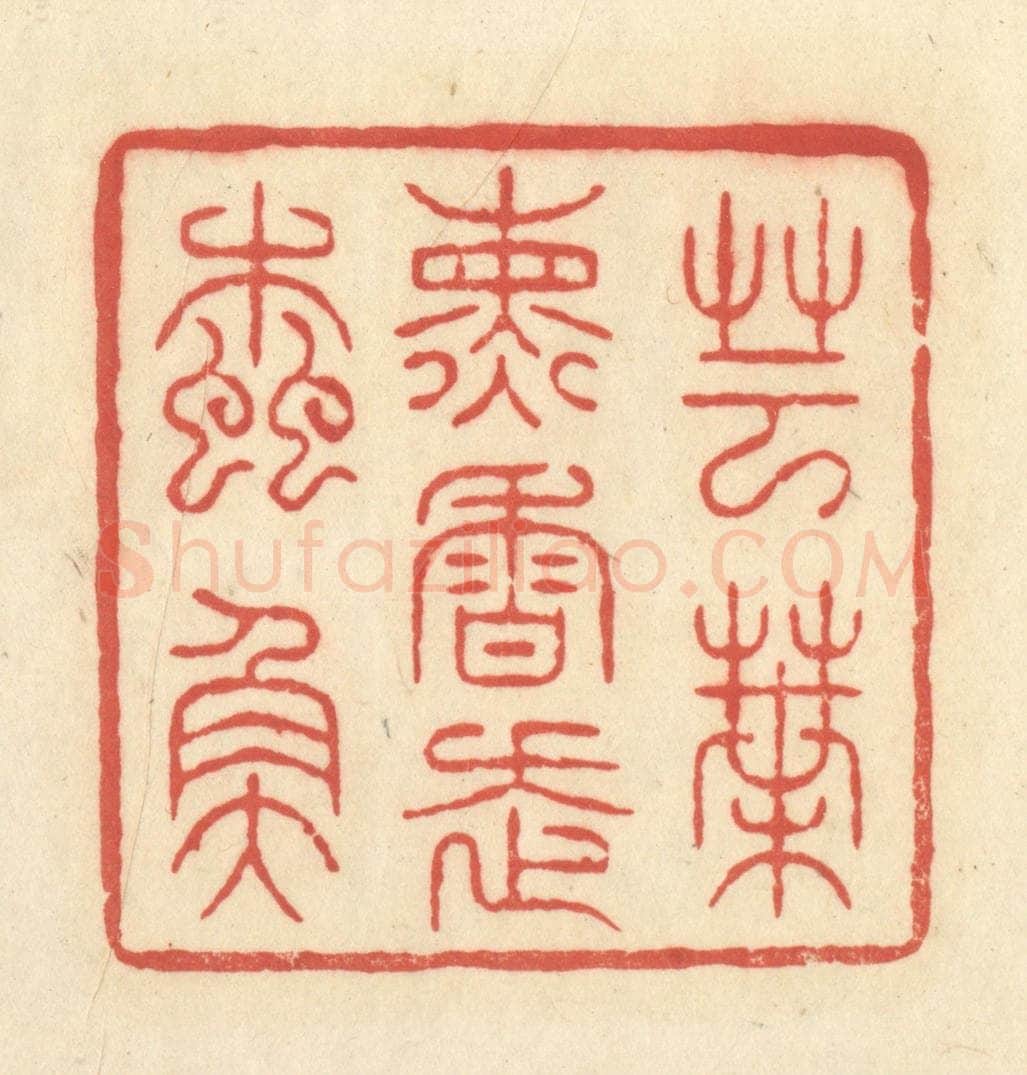 清 王玉如篆 篆刻印章作品《芸叶熏香走蠹鱼》