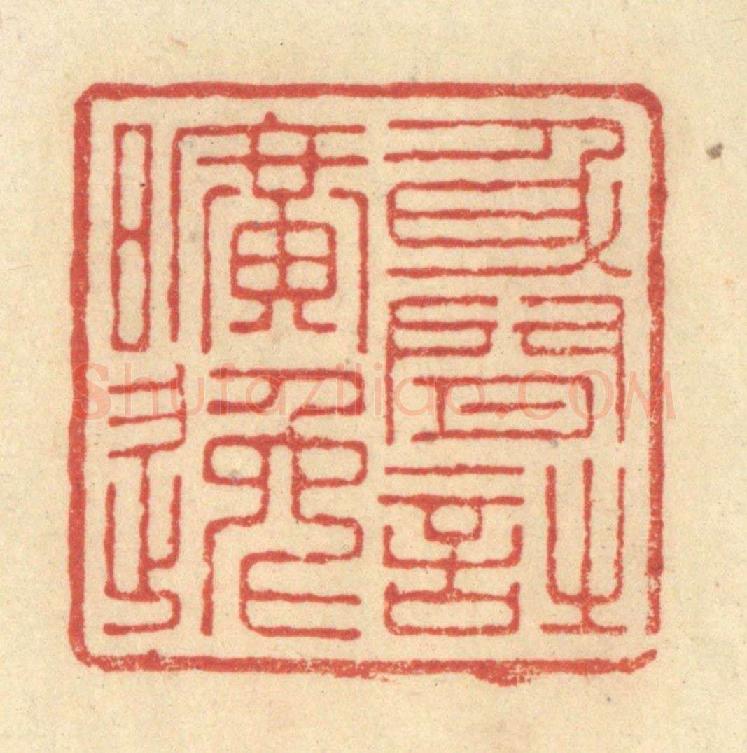 清 王玉如篆 篆刻印章作品《身闲诗旷远》