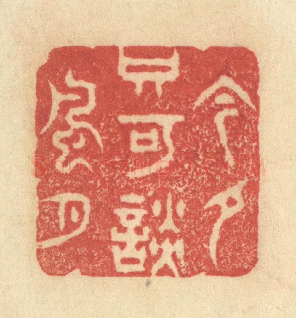清 王玉如篆 篆刻印章作品《今夕只可谈风月》