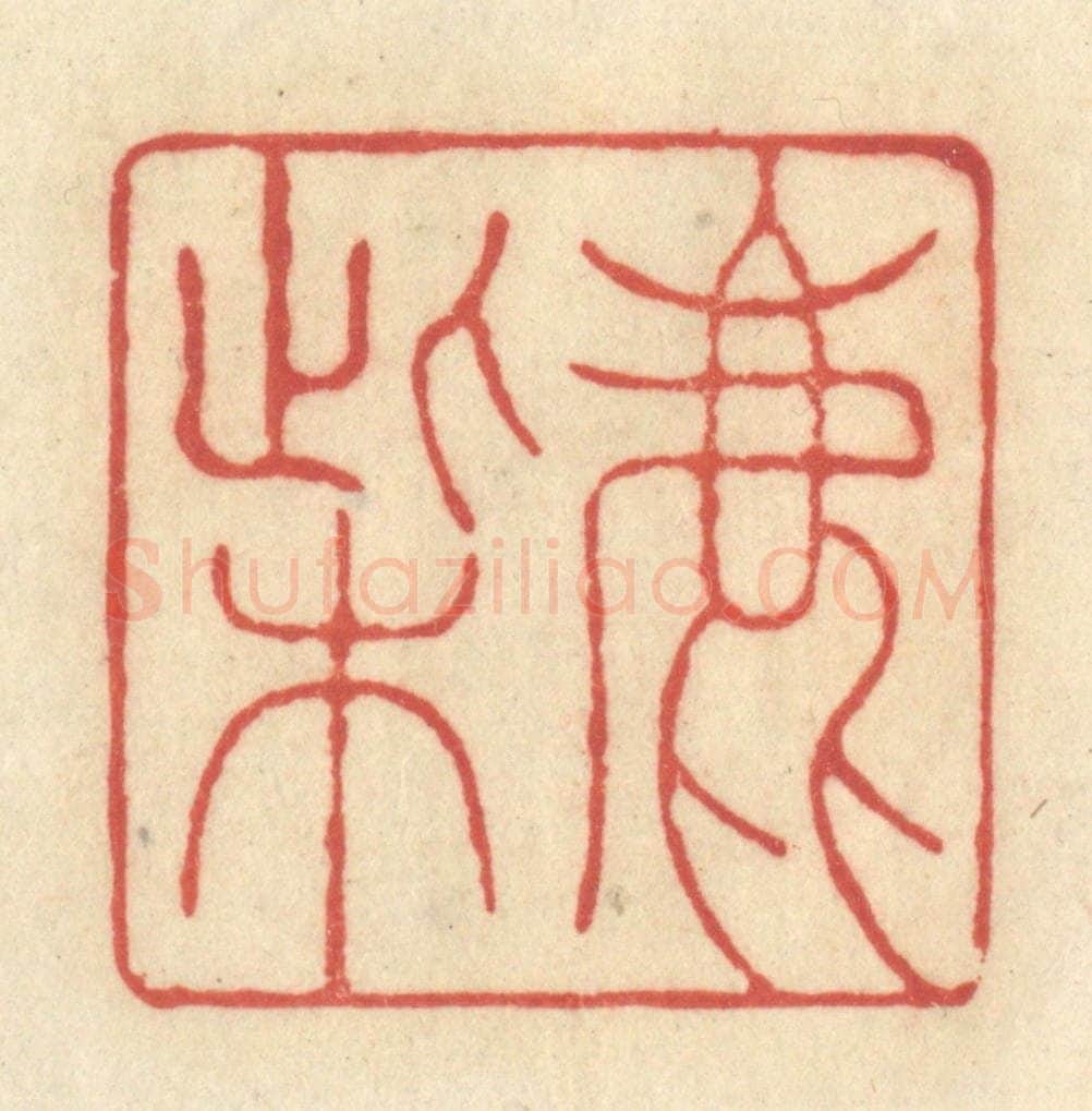 清 王玉如篆 篆刻印章作品《鹿柴》