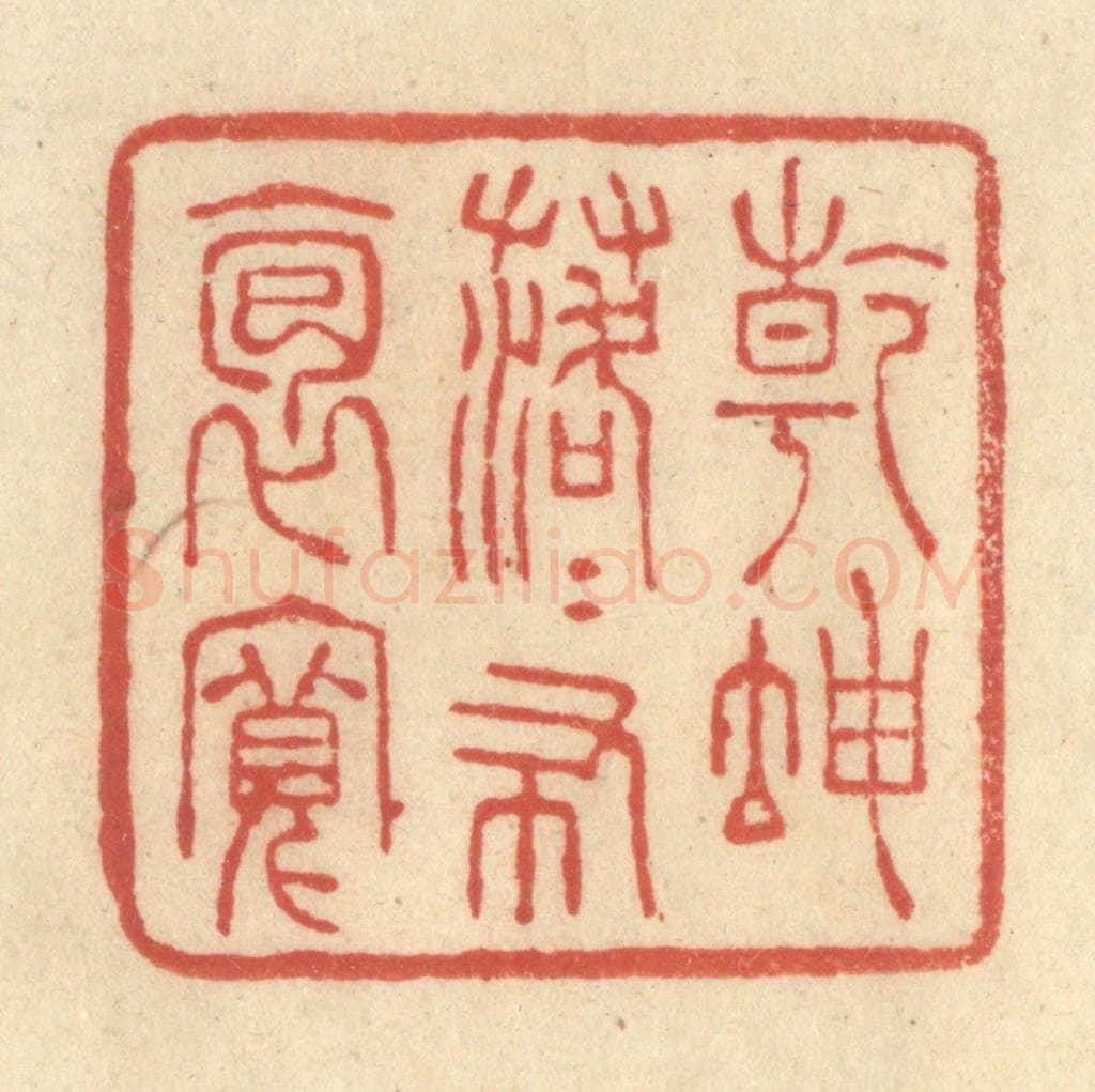 清 王玉如篆 篆刻印章作品《乾坤落落布袍宽》