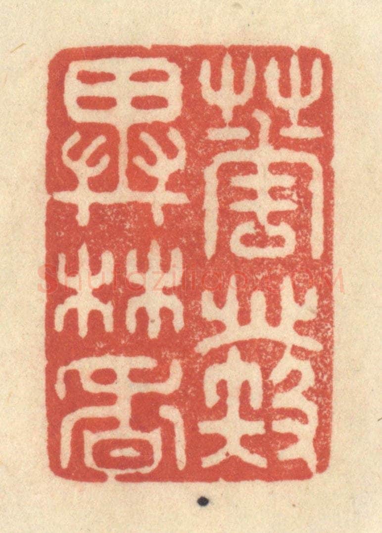 清 王玉如篆 篆刻印章作品《花发异林香》