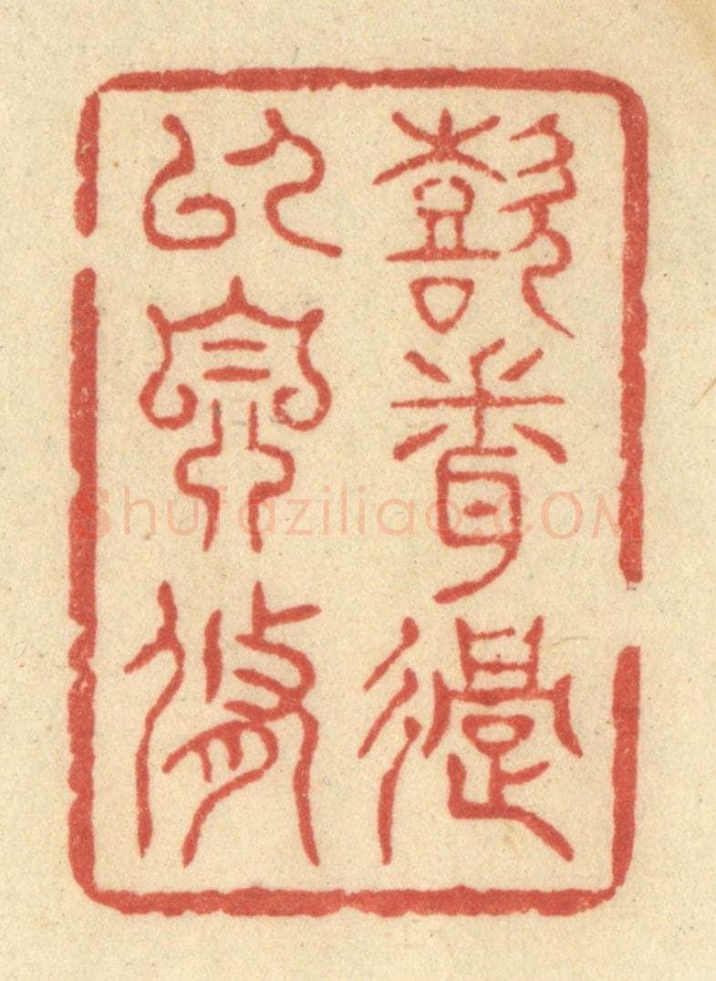 清 王玉如篆 篆刻印章作品《喜闻过以自修》