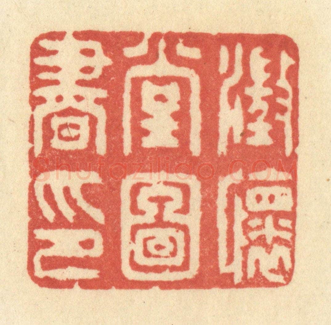 清 王玉如篆 篆刻印章作品《澄怀堂图书印》