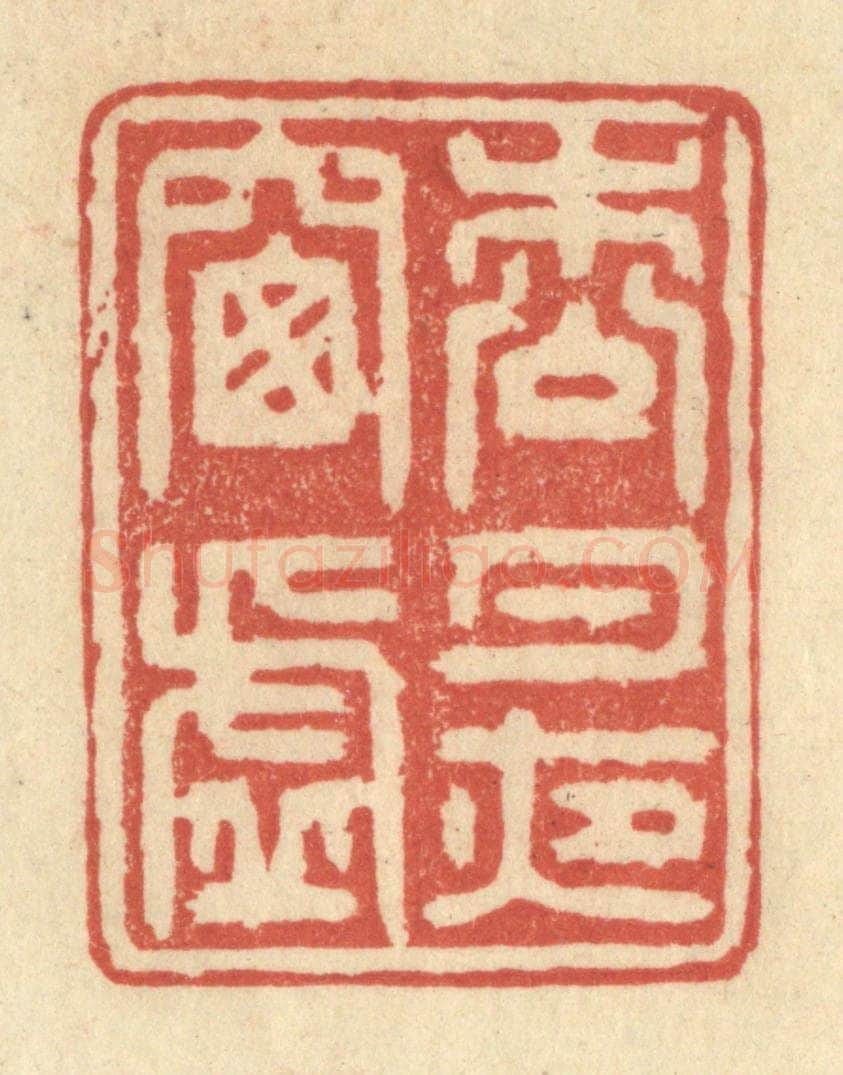 清 王玉如篆 篆刻印章作品《松月夜窗虚》