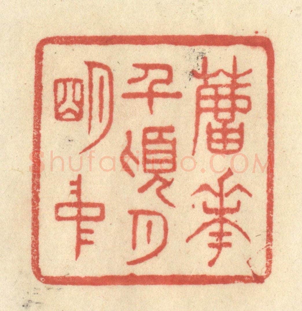 清 王玉如篆 篆刻印章作品《芦花前顷月明中》