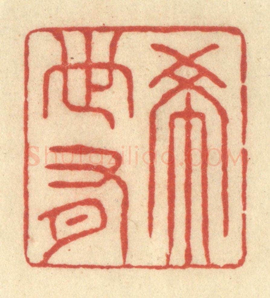 清 王玉如篆 篆刻印章作品《希世有》