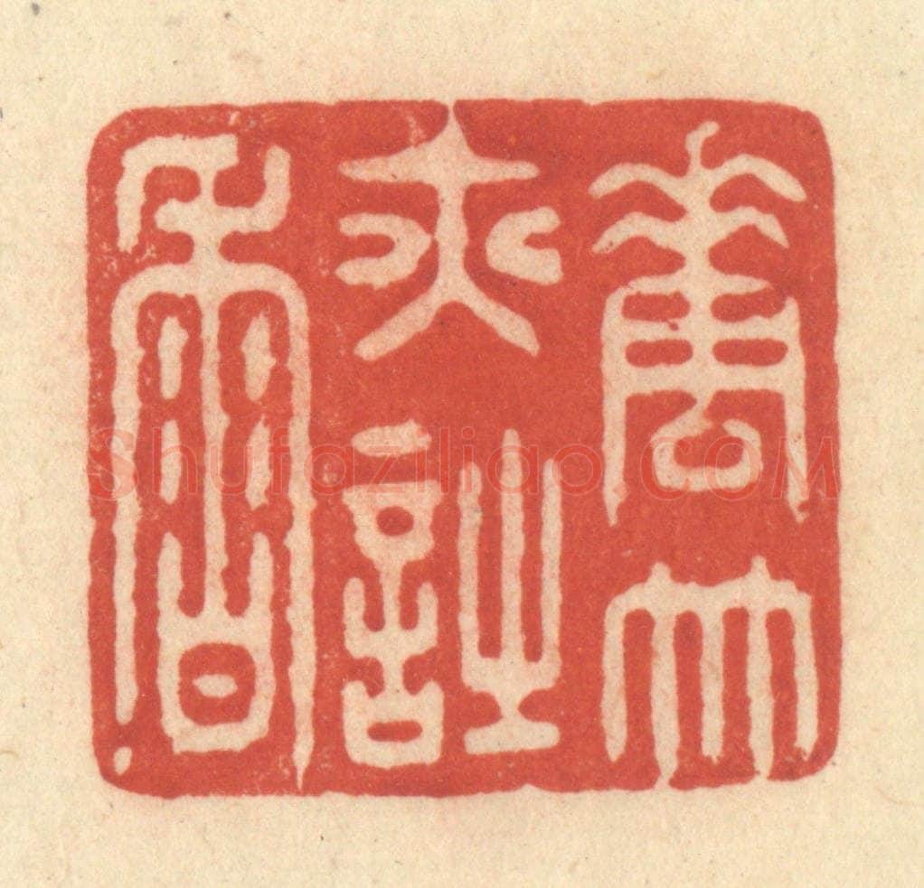 清 王玉如篆 篆刻印章作品《花竹亦诗香》