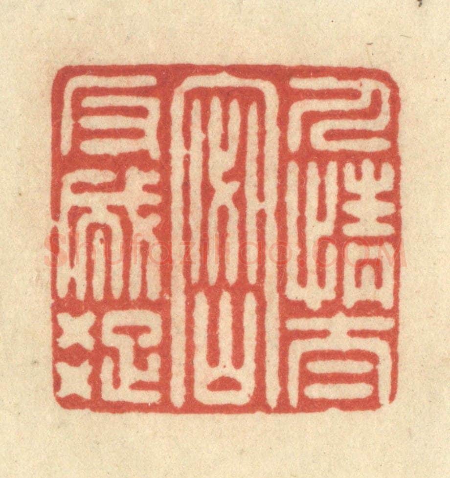 清 王玉如篆 篆刻印章作品《人情太密反成疏》