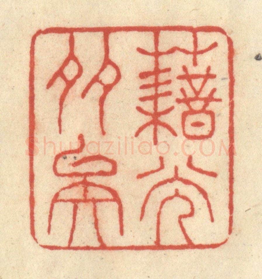 清 王玉如篆 篆刻印章作品《藉光多矣》