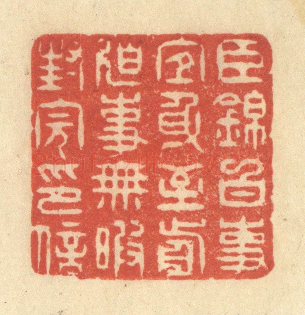 清 王玉如篆 篆刻印章作品《臣锦白事宜身至前迫事无暇封完印信》