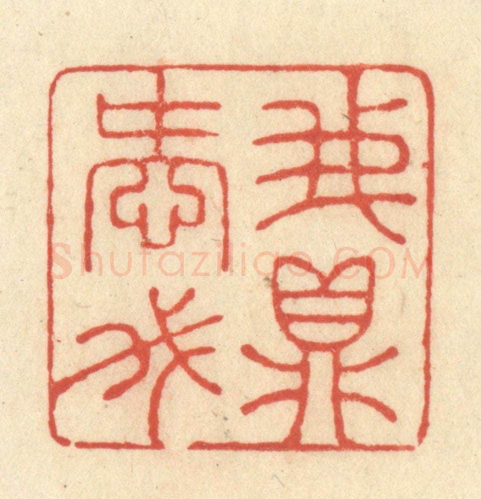 清 王玉如篆 篆刻印章作品《我爱我鼎》