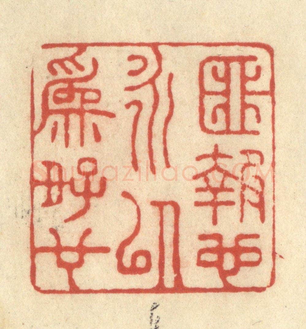 清 王玉如篆 篆刻印章作品《匪报也永以为好也》
