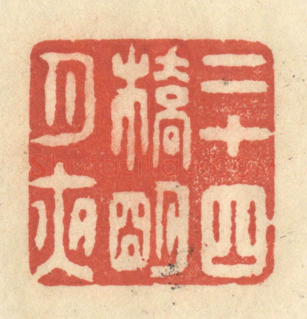 清 王玉如篆 篆刻印章作品《二十四桥明月夜》