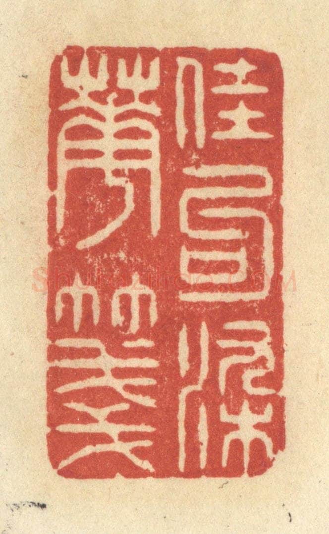 清 王玉如篆 篆刻印章作品《佳句染华笺》
