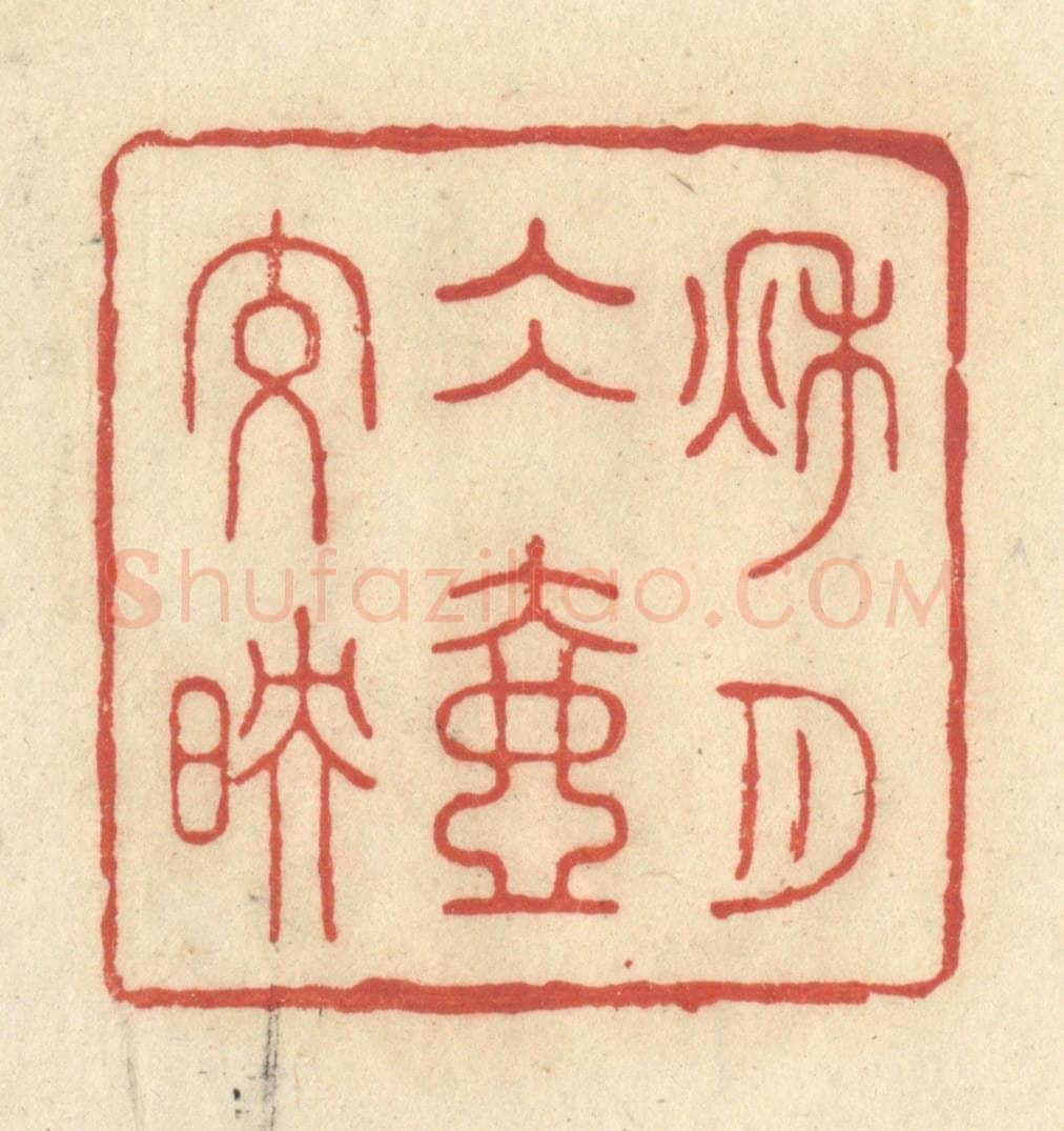 清 王玉如篆 篆刻印章作品《秋月冰壶交映》