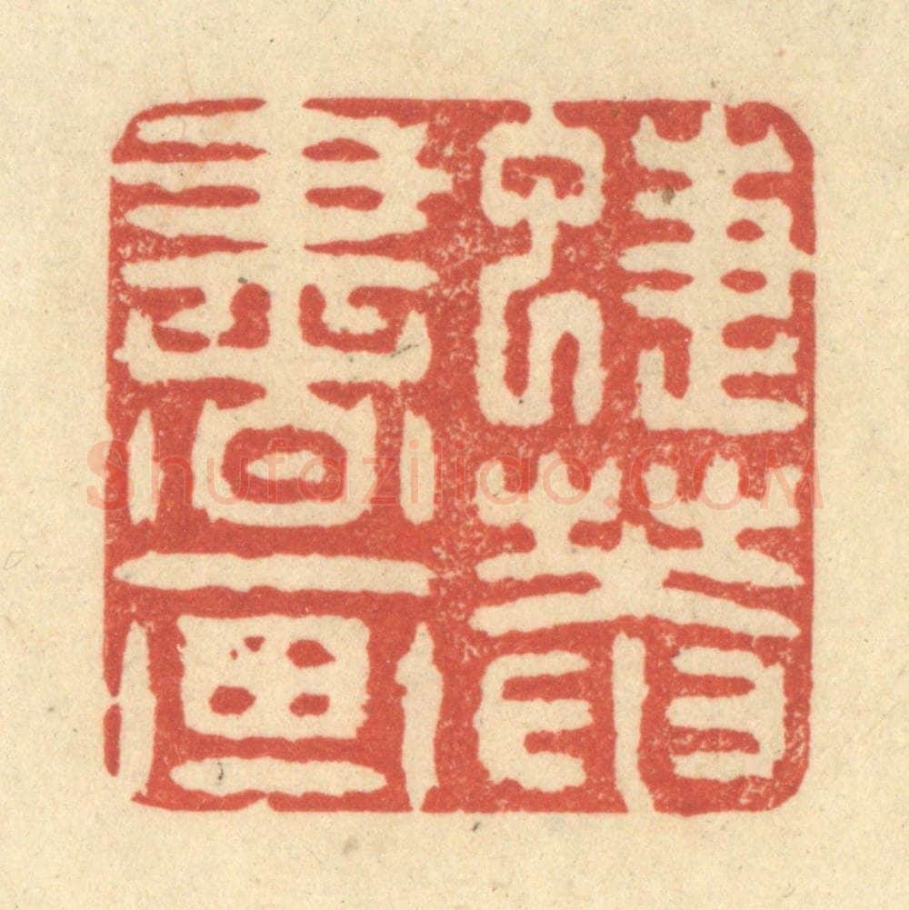 清 王玉如篆 篆刻印章作品《蜨庵书画》