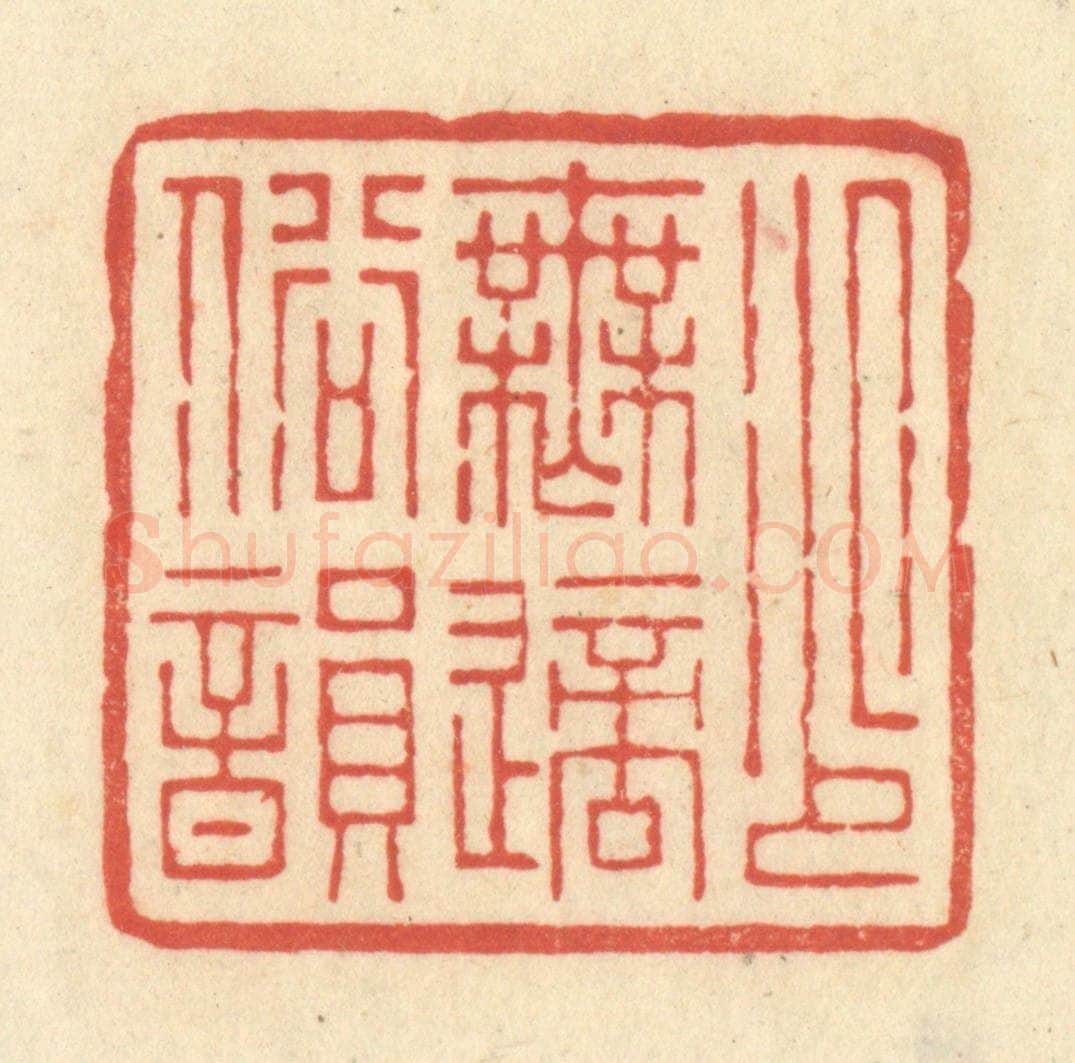 清 王玉如篆 篆刻印章作品《少无适俗韵》