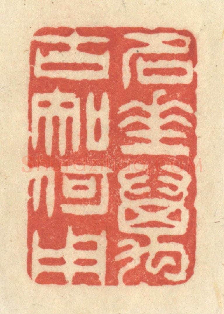 清 王玉如篆 篆刻印章作品《名垂万古知何用》