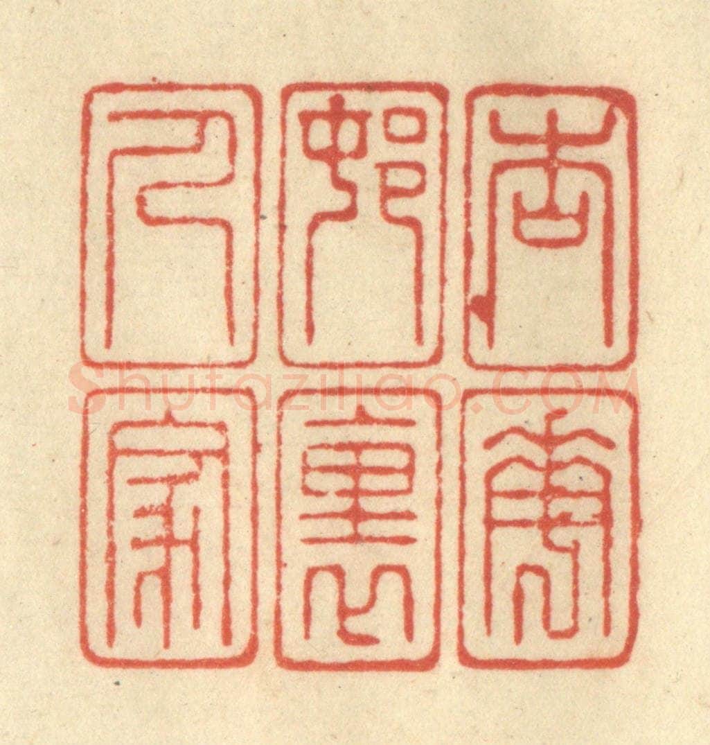 清 王玉如篆 篆刻印章作品《杏花邨里人家》