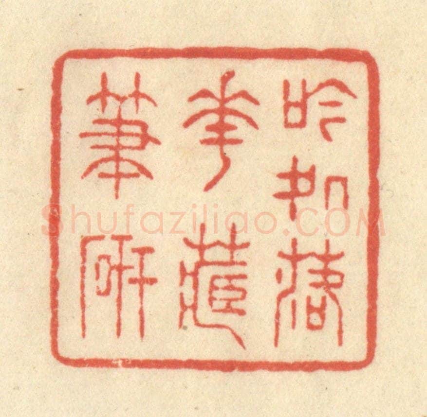 清 王玉如篆 篆刻印章作品《吟处落花藏笔砚》