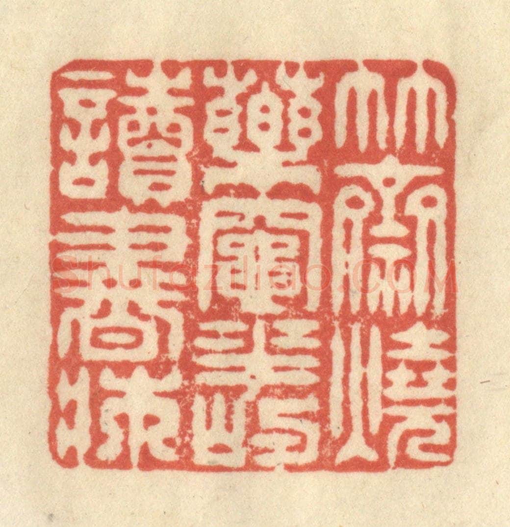 清 王玉如篆 篆刻印章作品《竹斋烧药灶，花屿读书床》