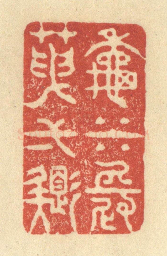 清 王玉如篆 篆刻印章作品《秋水长天一色》