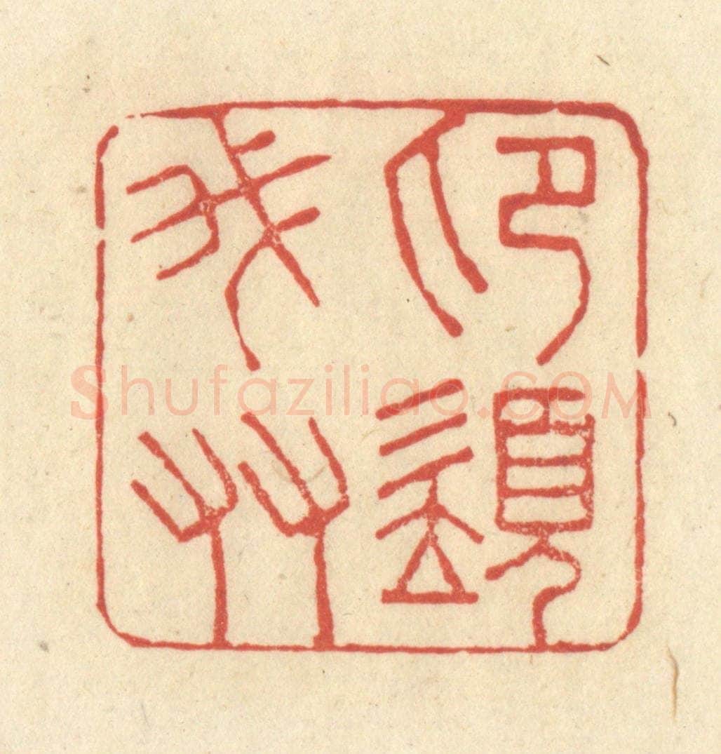清 王玉如篆 篆刻印章作品《印须我友》