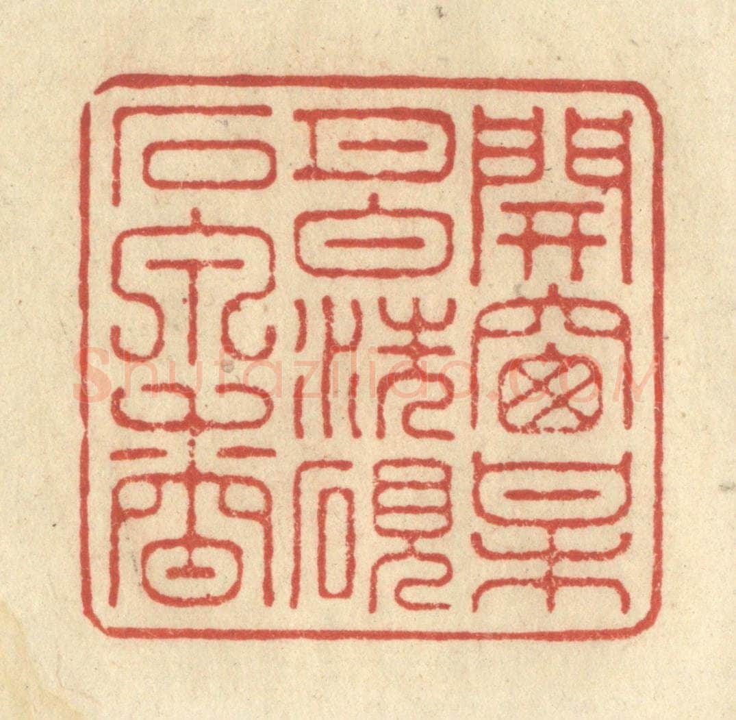 清 王玉如篆 篆刻印章作品《开窗梅月白，洗砚石泉香》