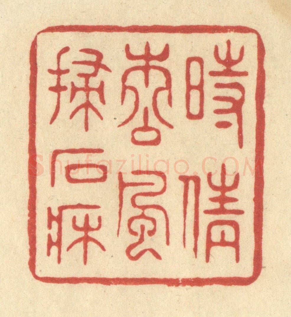 清 王玉如篆 篆刻印章作品《时倩松风扫石床》