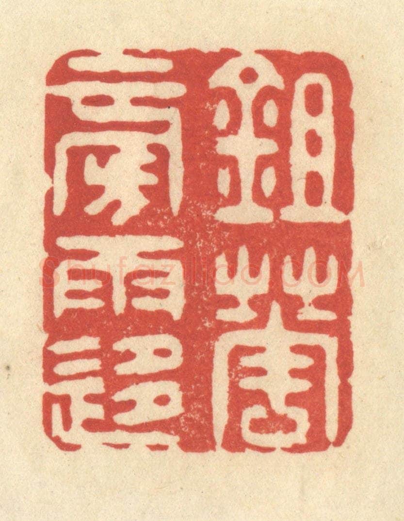 清 王玉如篆 篆刻印章作品《锄花傍雨移》