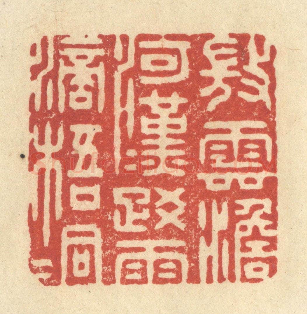 清 王玉如篆 篆刻印章作品《微云澹河汉，疎雨滴梧桐》