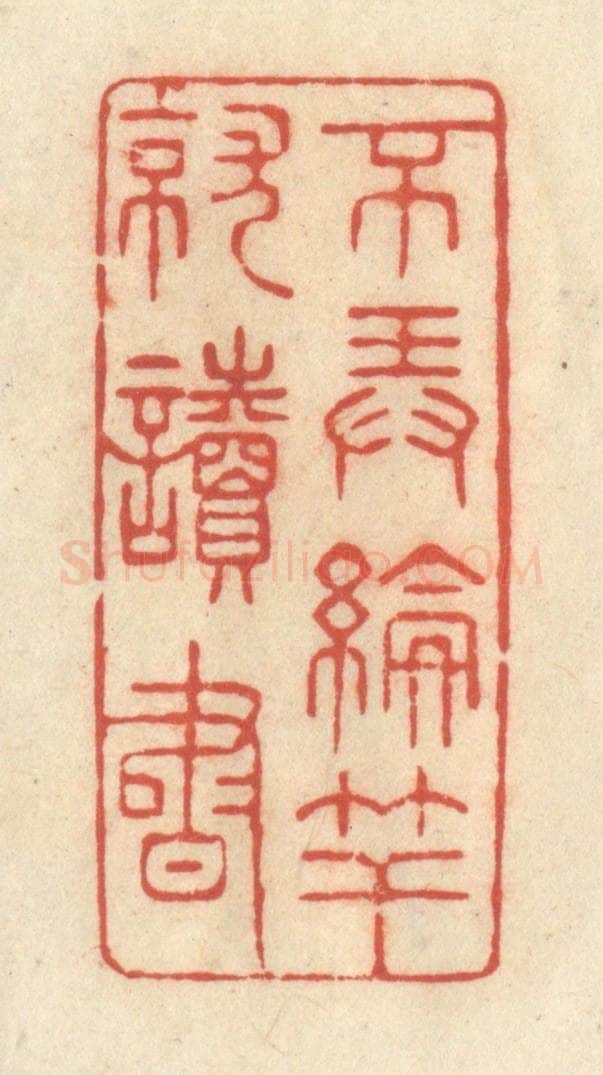 清 王玉如篆 篆刻印章作品《不弄抡竿就读书》