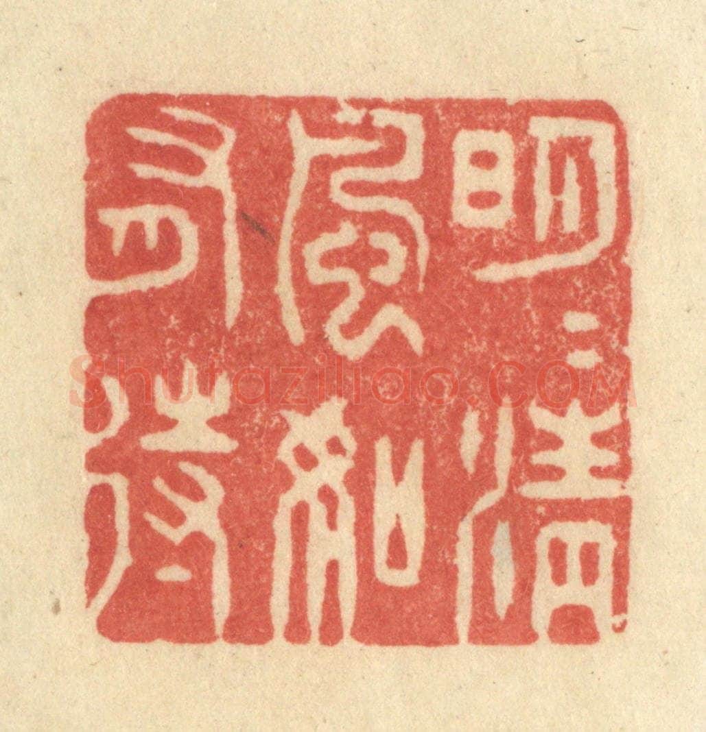 清 王玉如篆 篆刻印章作品《明月清风如有待》