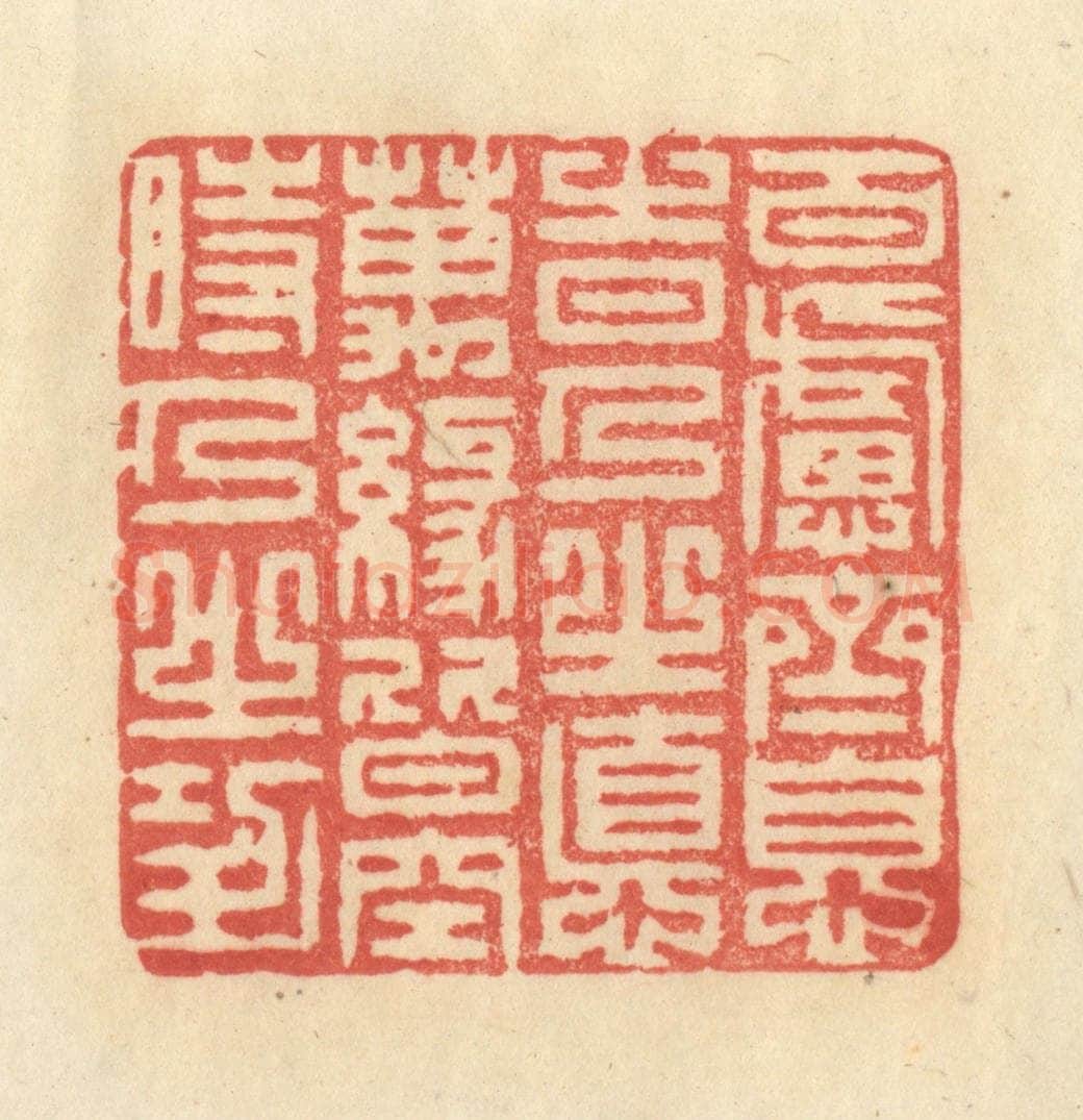 清 王玉如篆 篆刻印章作品《百虑齐息时乃之德,万缘皆空时乃之功》