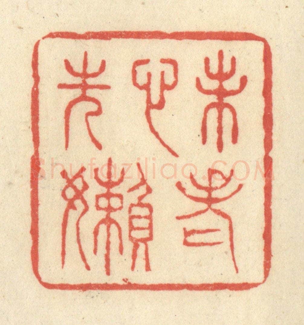 清 王玉如篆 篆刻印章作品《未老心先懒》