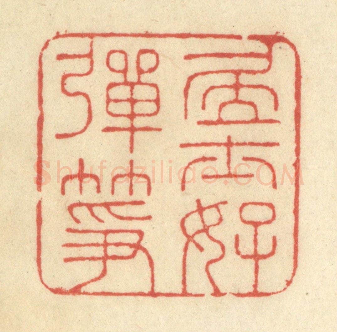 清 王玉如篆 篆刻印章作品《居士好弹筝》