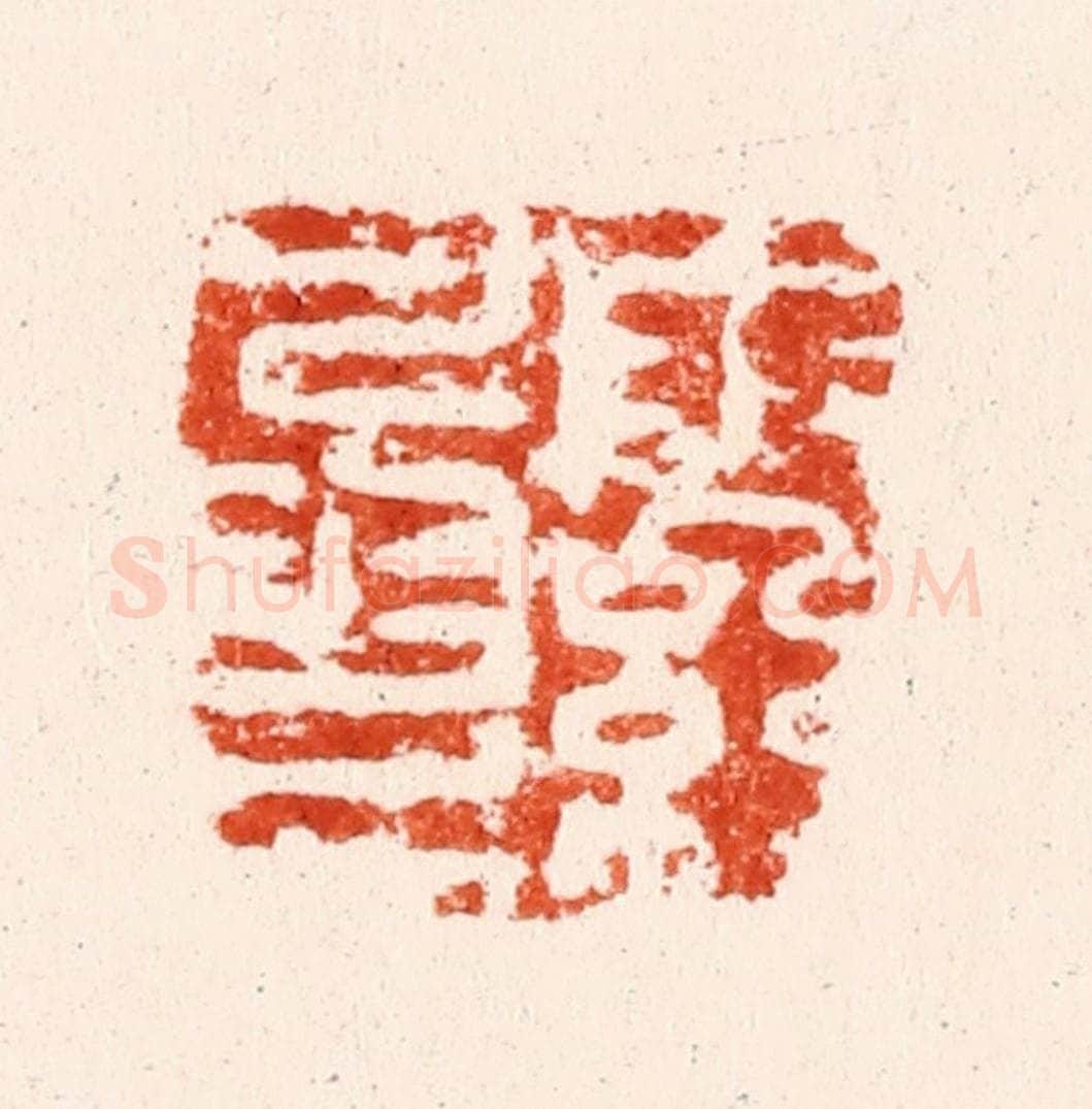 明 文彭篆 篆刻印章作品《雨丝风片》