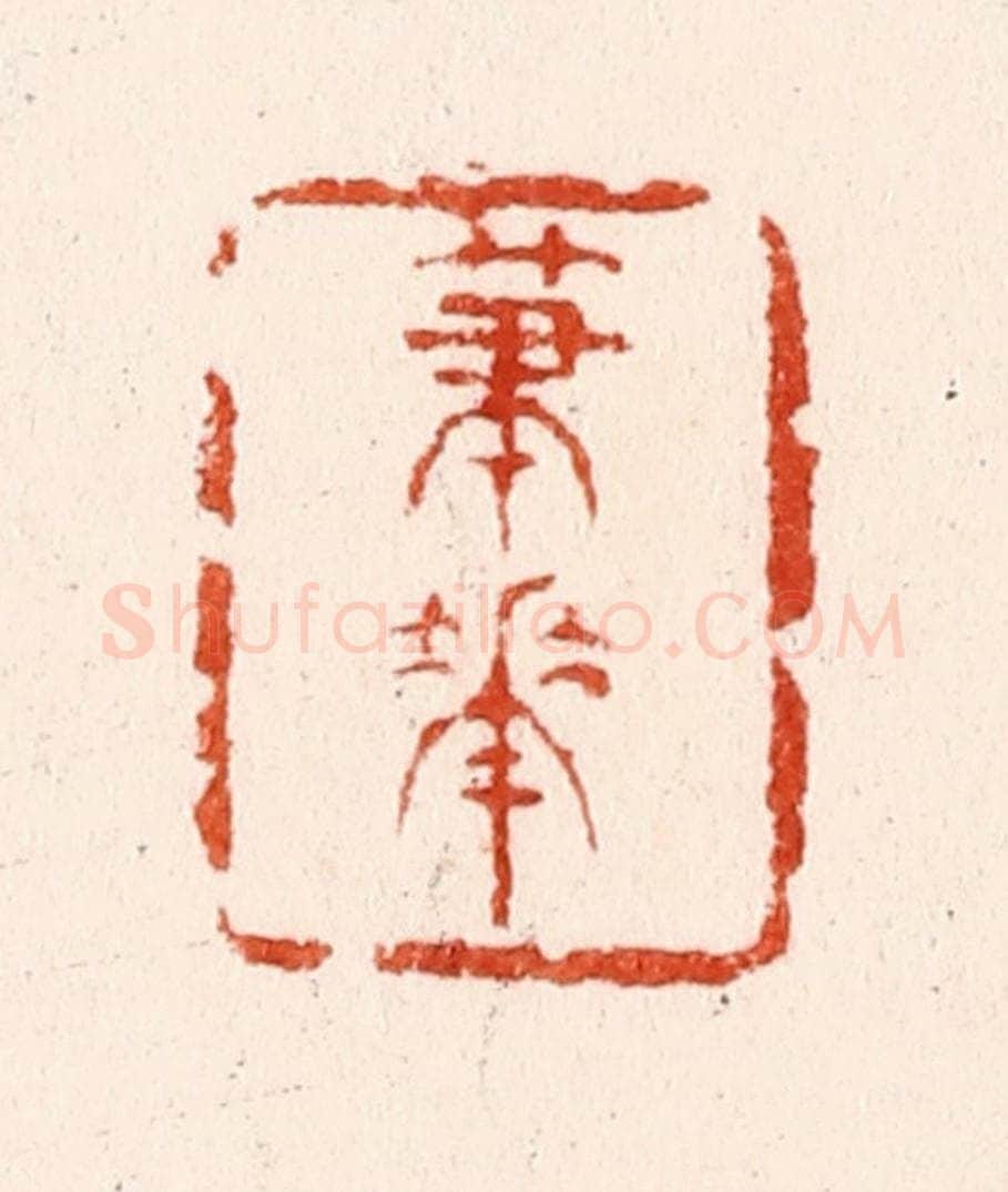 明 文彭篆 篆刻印章作品《笔花》