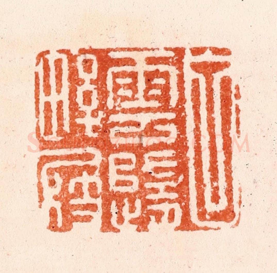 明 何震篆 篆刻印章作品《白云随野屐》