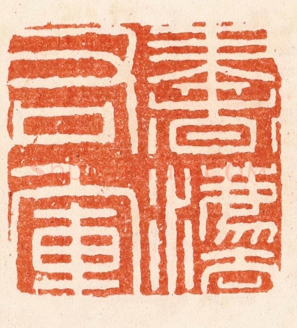 明 何震篆 篆刻印章作品《书法右军》