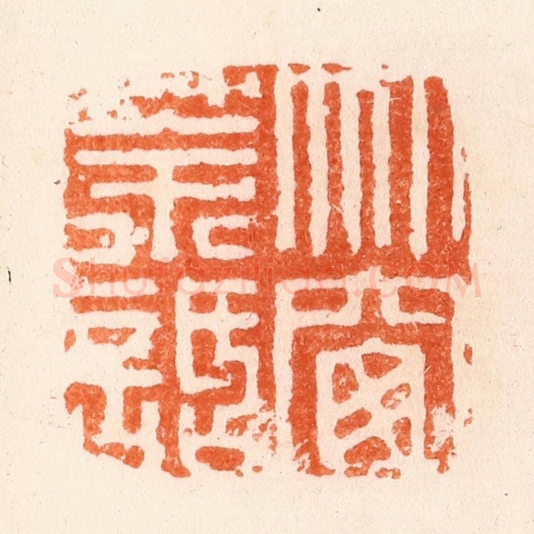 明 何震篆 篆刻印章作品《竹窗茶话》