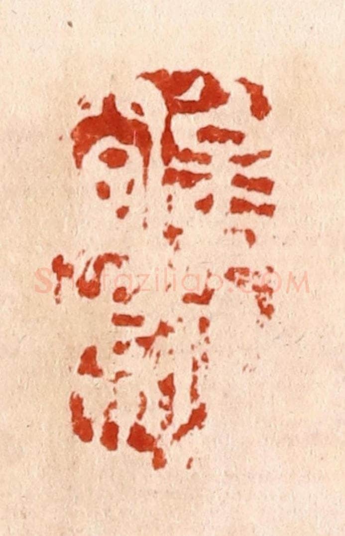 明 何震篆 篆刻印章作品《松月夜窗虚》