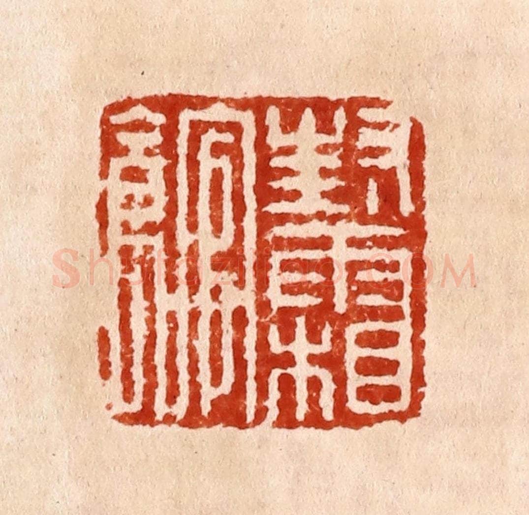 明 何震篆 篆刻印章作品《封霜馆》