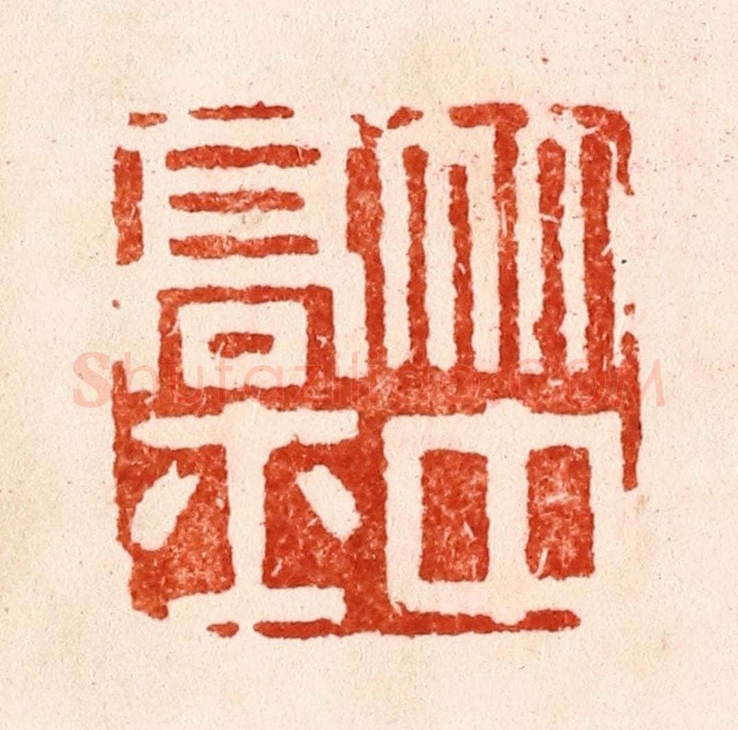 明 何震篆 篆刻印章作品《竹中高士》