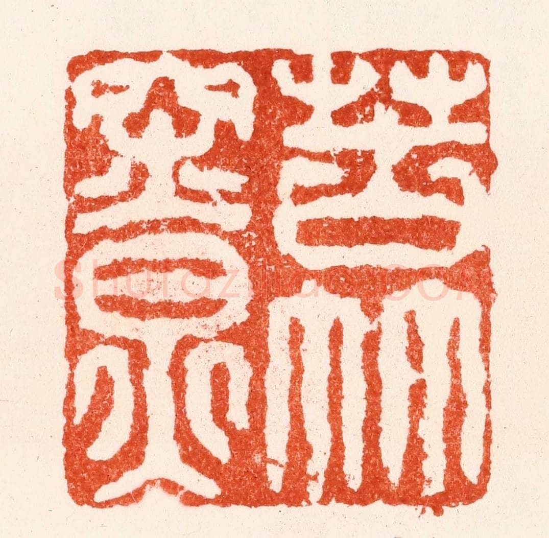 明 苏宣篆 篆刻印章作品《苦竹寮》