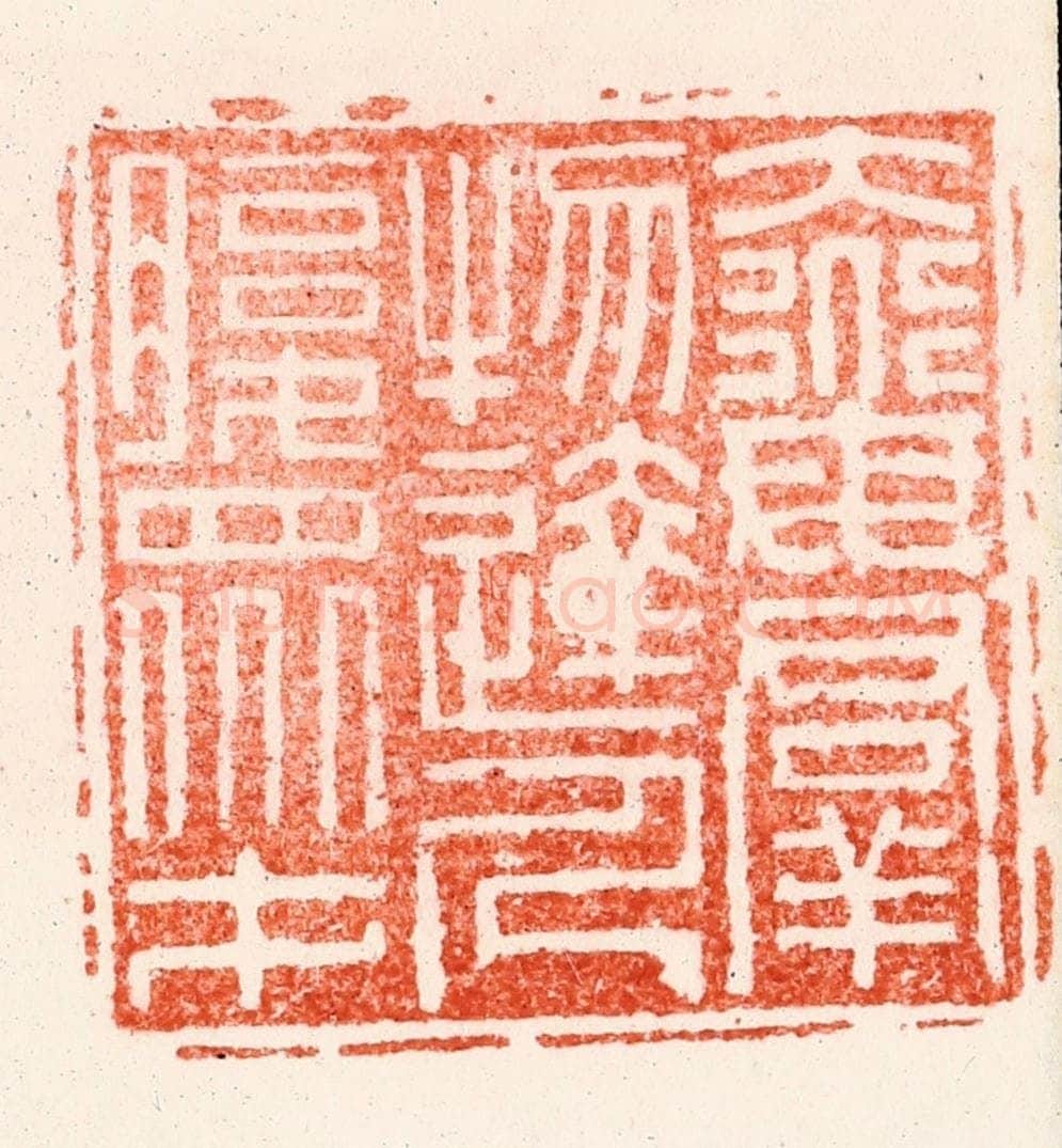 明 苏宣篆 篆刻印章作品《大道母羣物达人腹众才》