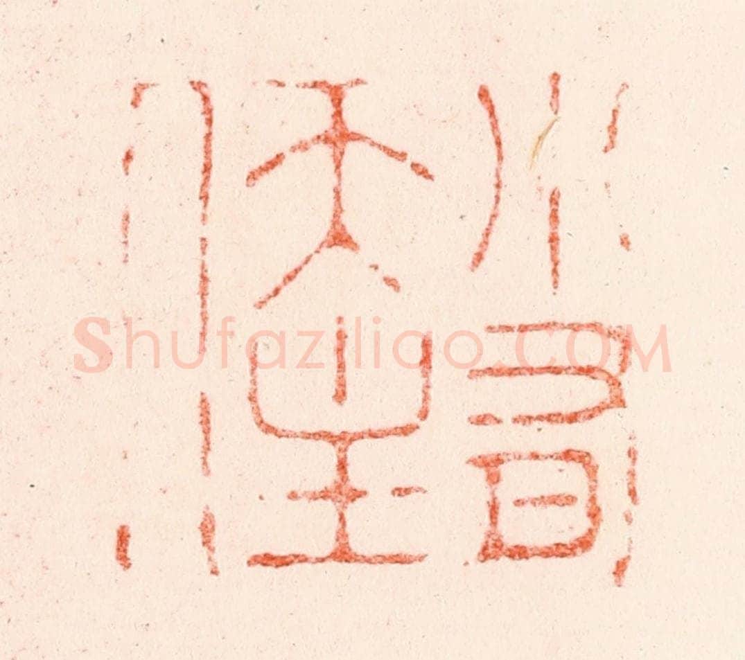 明 苏宣篆 篆刻印章作品《小有天主人》